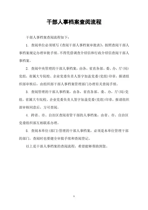干部人事档案查阅流程