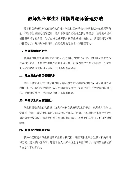 教师担任学生社团指导老师管理办法