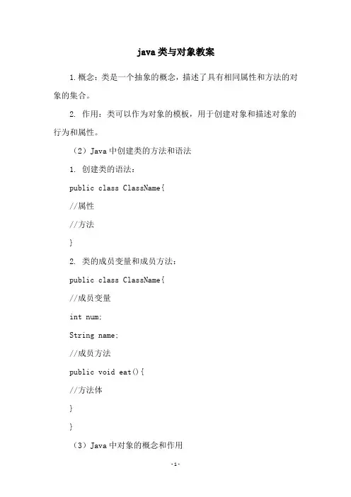 java类与对象教案
