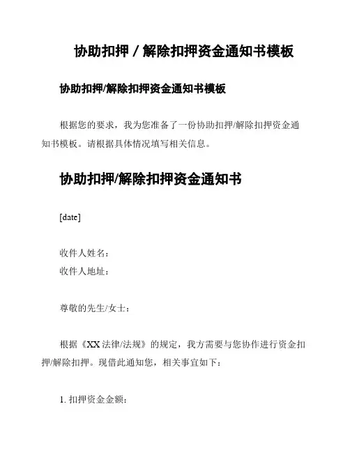 协助扣押／解除扣押资金通知书模板