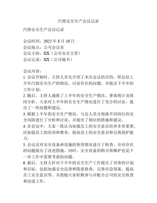 汽修安全生产会议记录