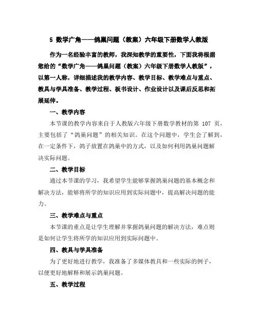 5数学广角——鸽巢问题(教案)-六年级下册数学人教版