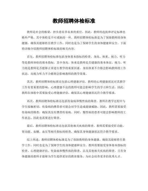 教师招聘体检标准