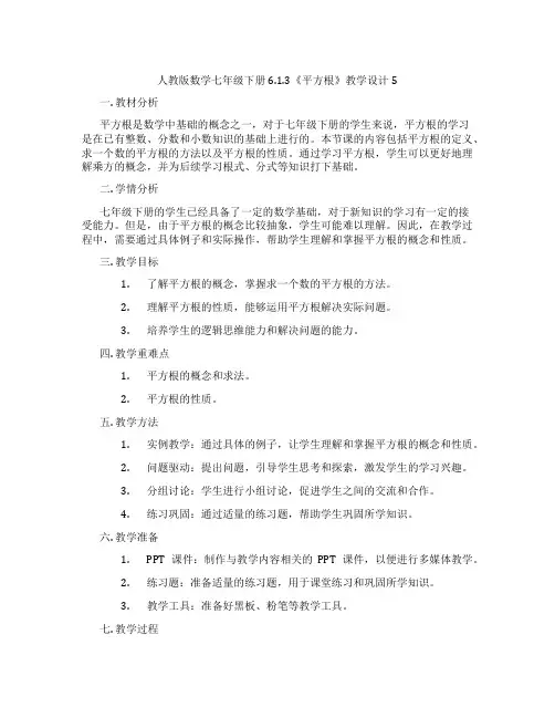 人教版数学七年级下册6.1.3《平方根》教学设计5