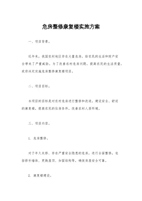 危房整修康复楼实施方案