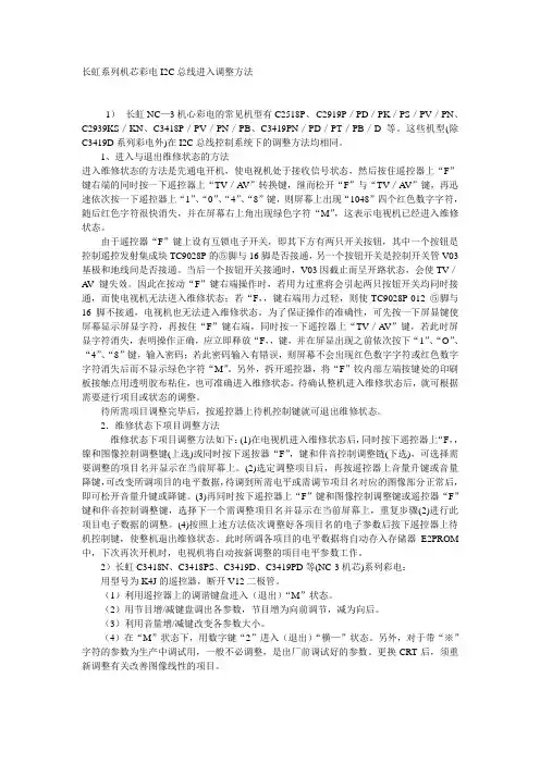 长虹系列机芯彩电I2C总线进入调整方法
