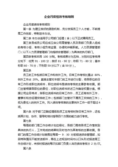 企业月度绩效考核细则