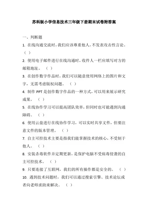 苏科版小学信息技术三年级下册期末试卷附答案
