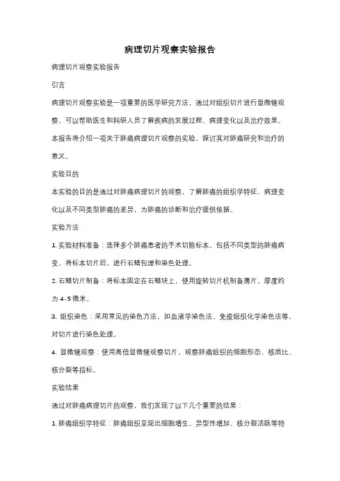 病理切片观察实验报告
