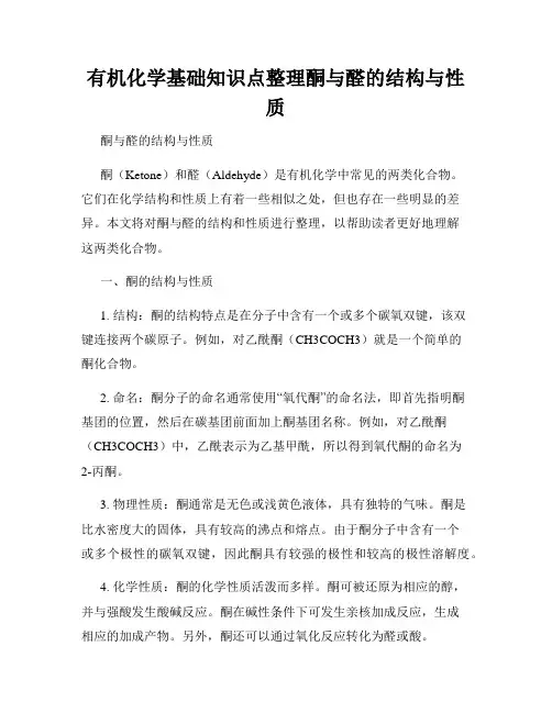 有机化学基础知识点整理酮与醛的结构与性质