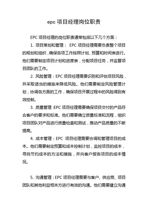 epc项目经理岗位职责
