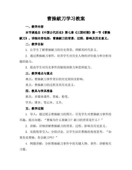 曹操献刀学习教案