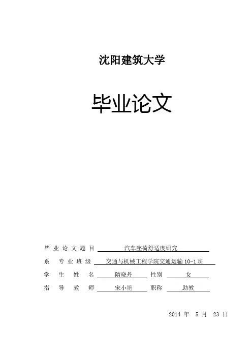 毕业设计(论文)——汽车座椅舒适度研究