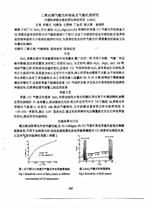 二氧化锡气敏元件制备及其气敏机理的研究