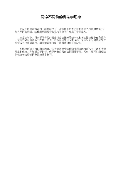 同命不同价的宪法学思考