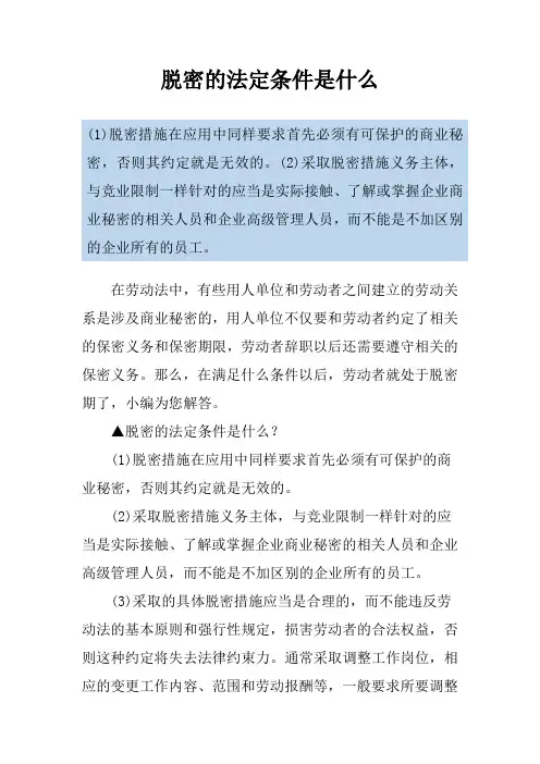 脱密的法定条件是什么