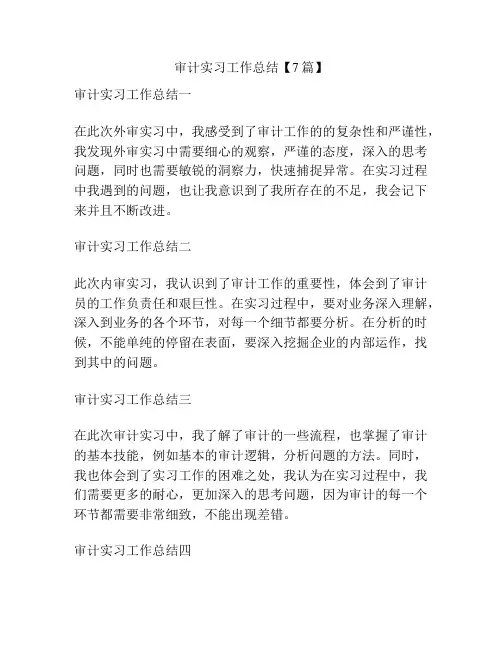 审计实习工作总结【7篇】