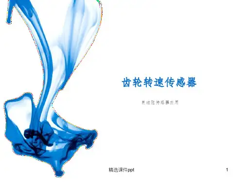 《齿轮转速传感器》PPT课件