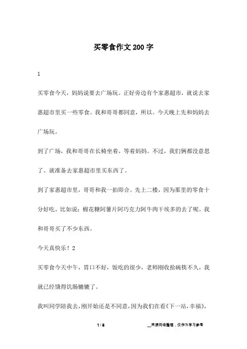买零食作文200字