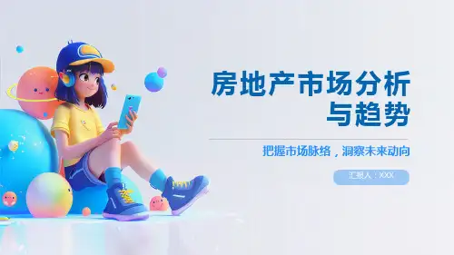 房地产市场分析与趋势模板