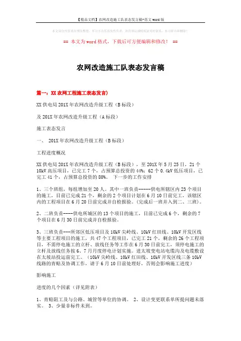 【精品文档】农网改造施工队表态发言稿-范文word版 (6页)