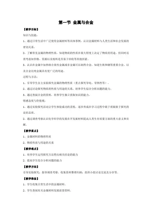 北京课改版化学九年级下册《金属与合金》名师教案1