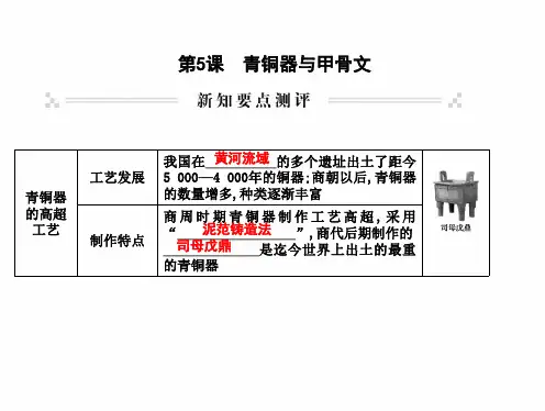 最新部编人教版七年级历史上册 第5课 青铜器与甲骨文