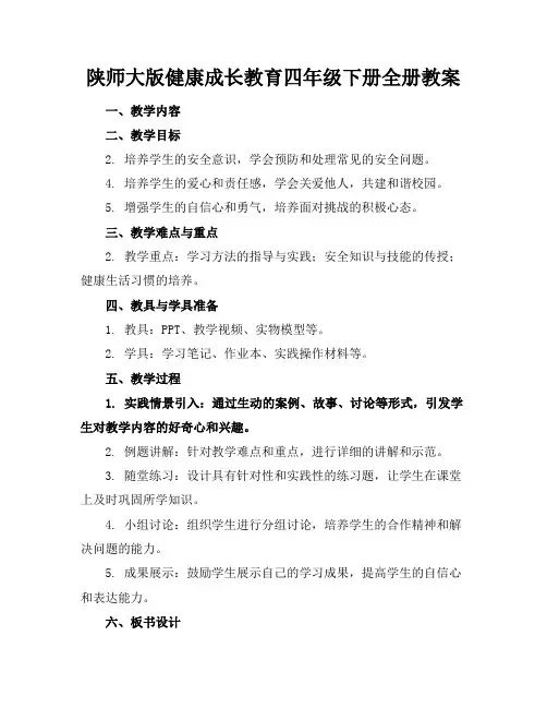 陕师大版健康成长教育四年级下册全册教案