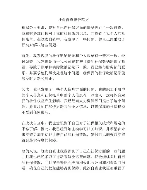 社保自查报告范文