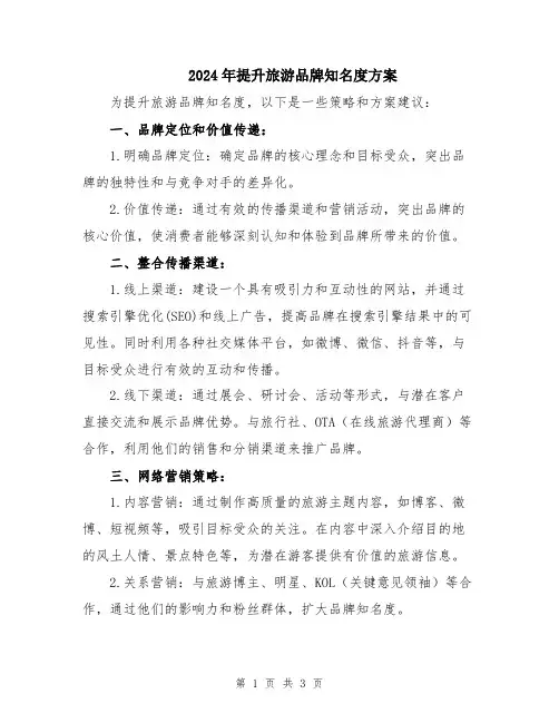 2024年提升旅游品牌知名度方案