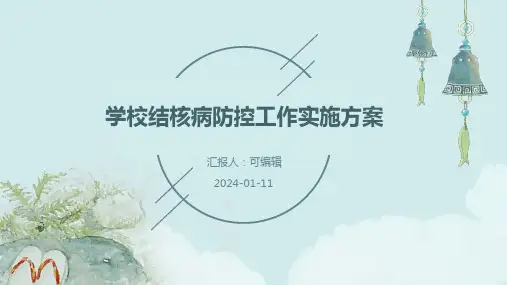 学校结核病防控工作实施方案