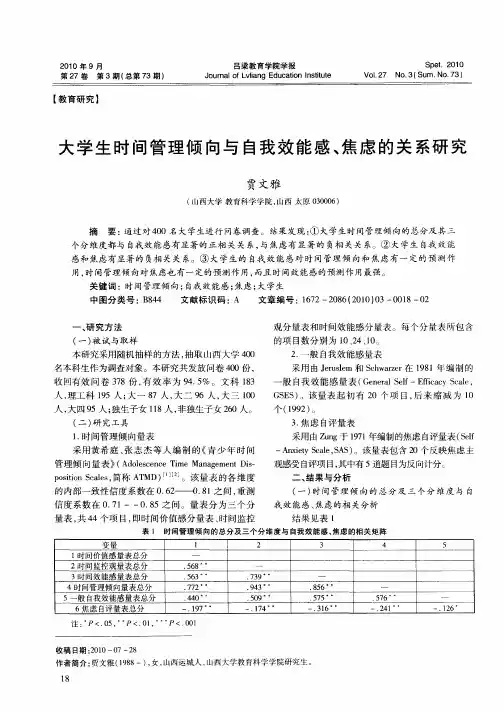 大学生时间管理倾向与自我效能感、焦虑的关系研究