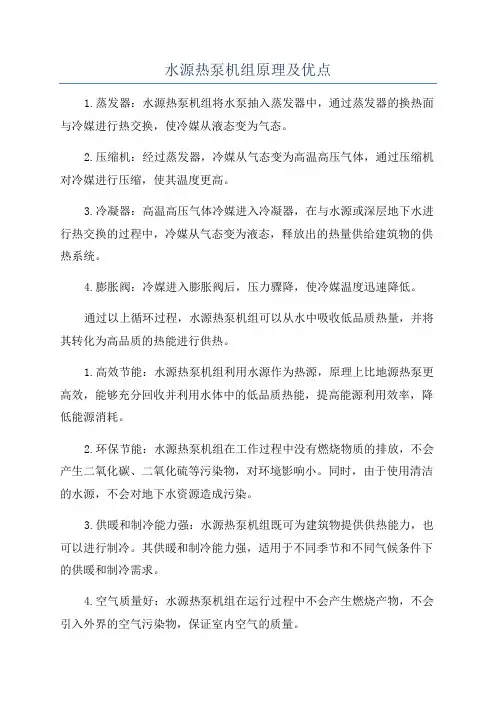 水源热泵机组原理及优点