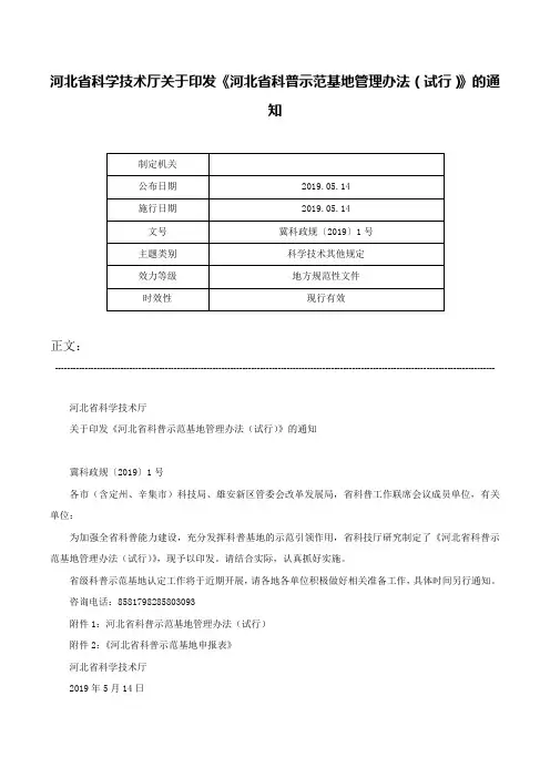 河北省科学技术厅关于印发《河北省科普示范基地管理办法（试行）》的通知-冀科政规〔2019〕1号