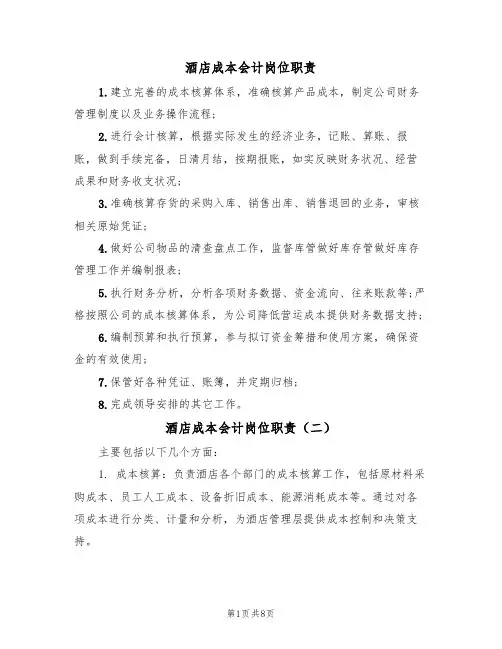 酒店成本会计岗位职责（五篇）