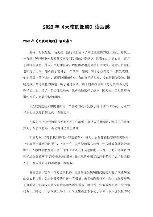 2023年《天使的翅膀》读后感_2