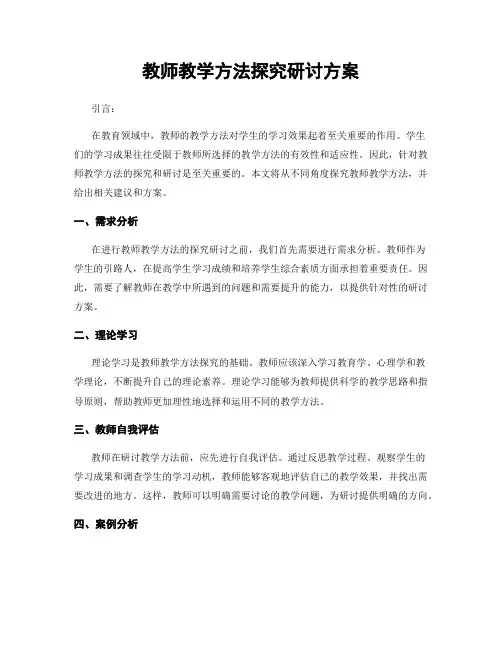 教师教学方法探究研讨方案