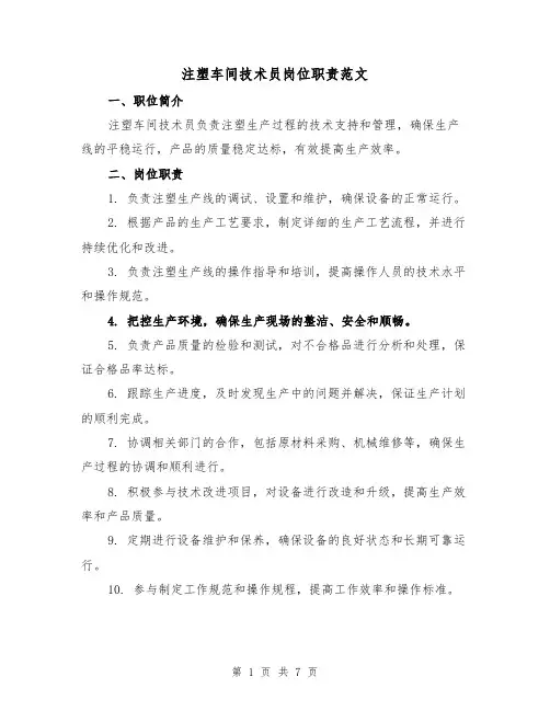 注塑车间技术员岗位职责范文(4篇)