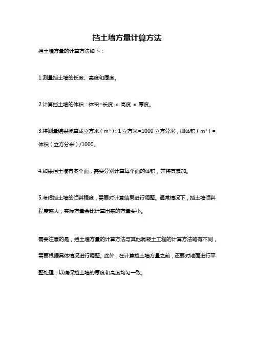 挡土墙方量计算方法