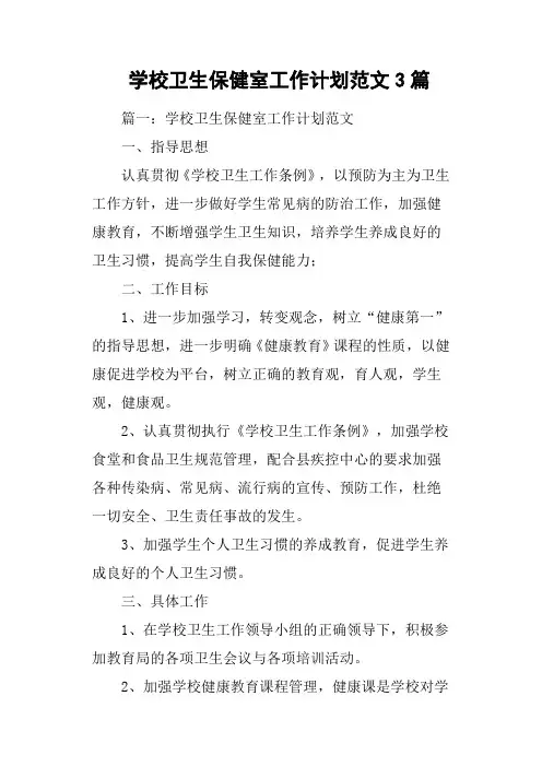 学校卫生保健室工作计划范文3篇