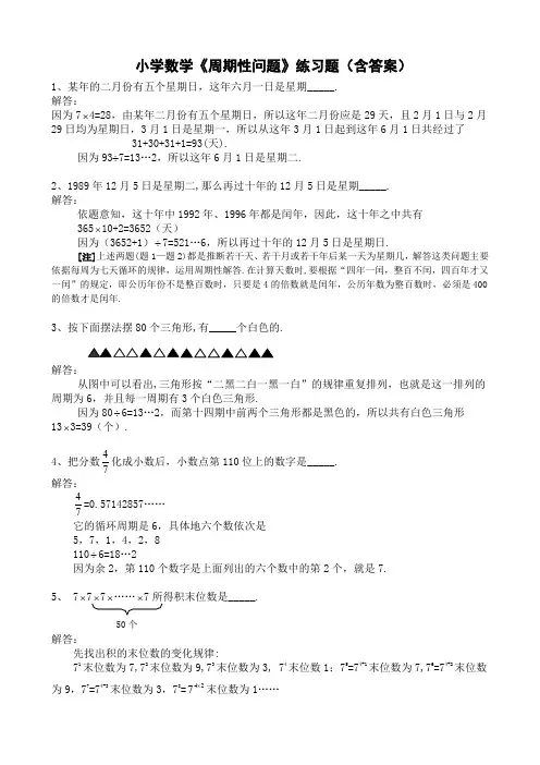 小学数学《周期性问题》练习题(含答案)