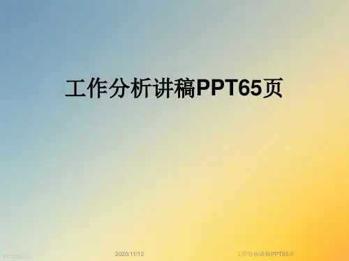 工作分析讲稿PPT65页