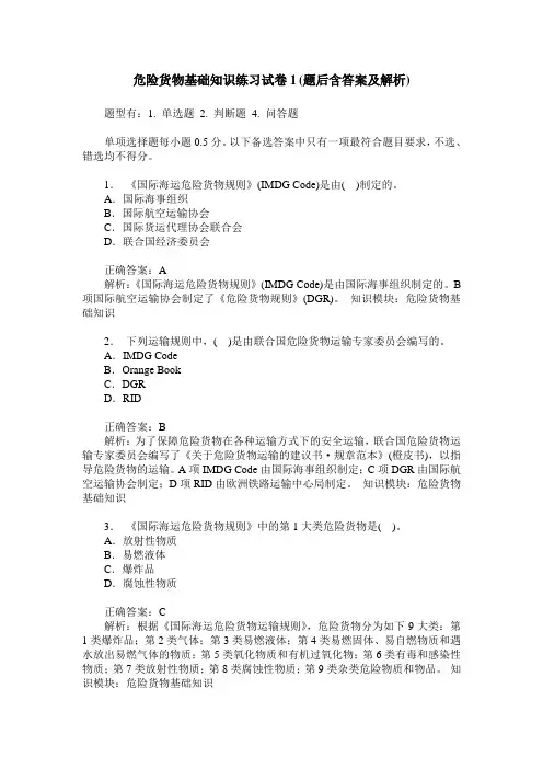 危险货物基础知识练习试卷1(题后含答案及解析)