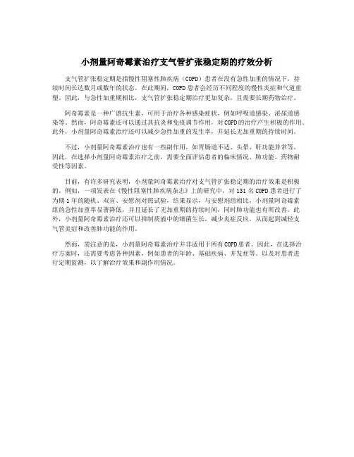小剂量阿奇霉素治疗支气管扩张稳定期的疗效分析