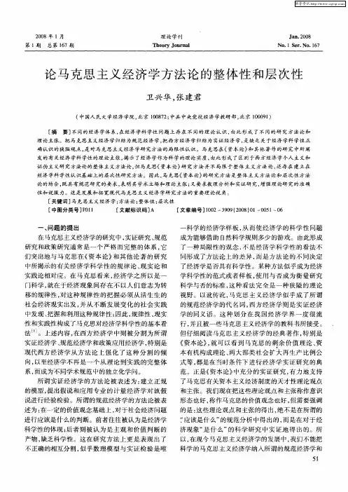 论马克思主义经济学方法论的整体性和层次性