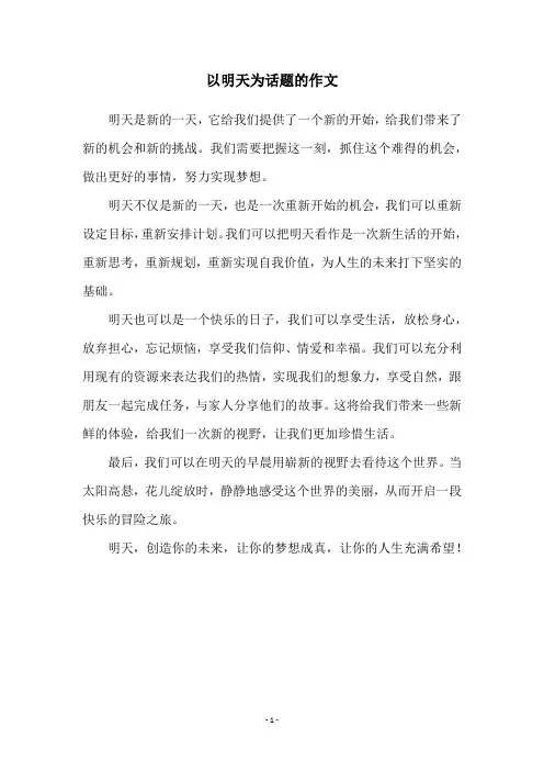 以明天为话题的作文