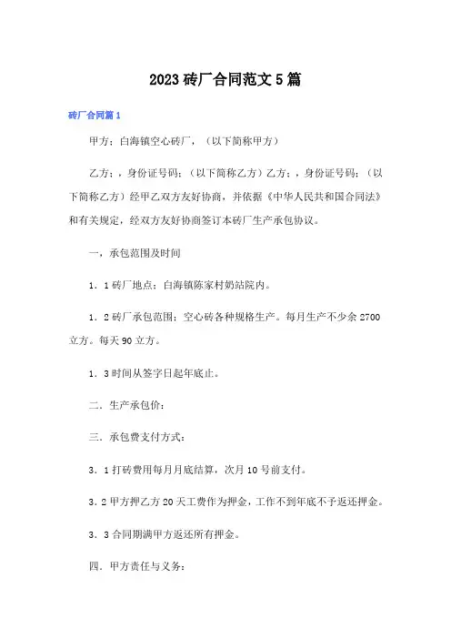 2023砖厂合同范文5篇