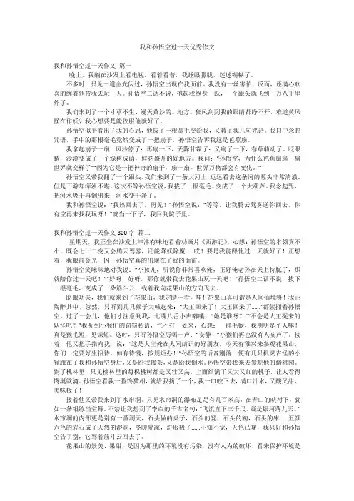 我和孙悟空过一天优秀作文