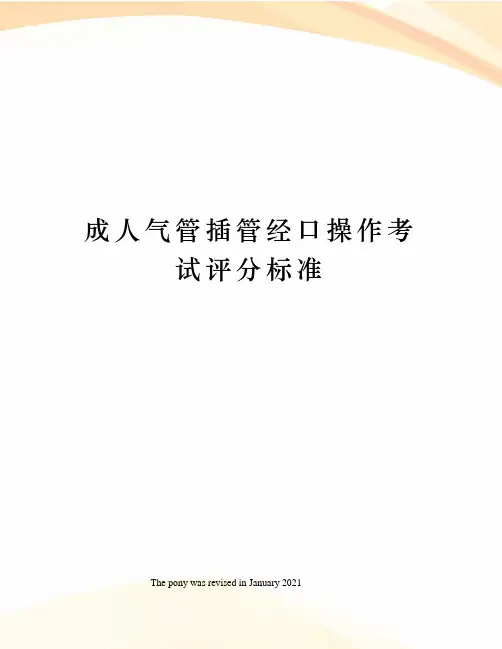 成人气管插管经口操作考试评分标准