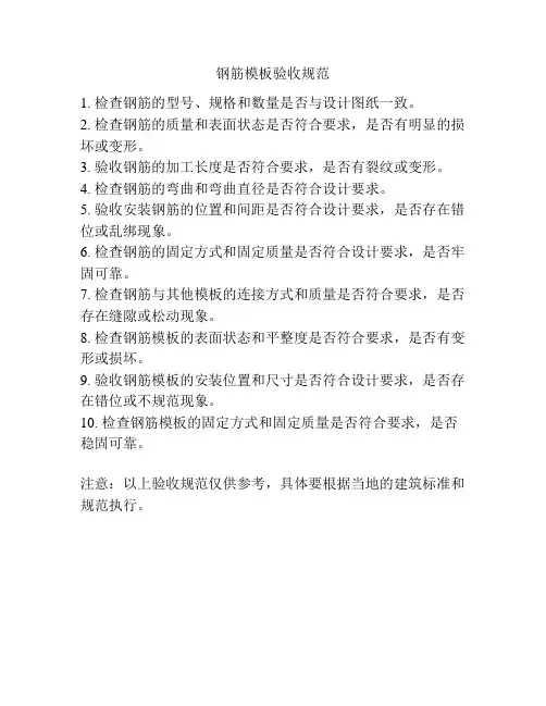 钢筋模板验收规范